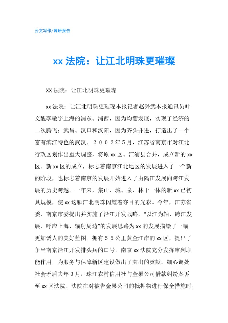 xx法院：让江北明珠更璀璨.doc_第1页