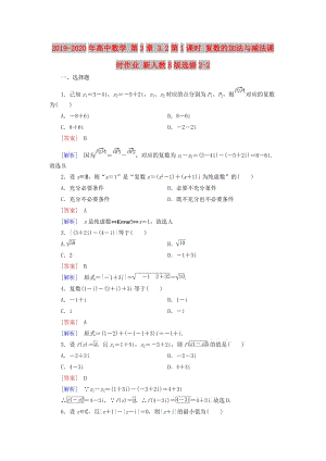 2019-2020年高中數(shù)學(xué) 第3章 3.2第1課時(shí) 復(fù)數(shù)的加法與減法課時(shí)作業(yè) 新人教B版選修2-2.doc