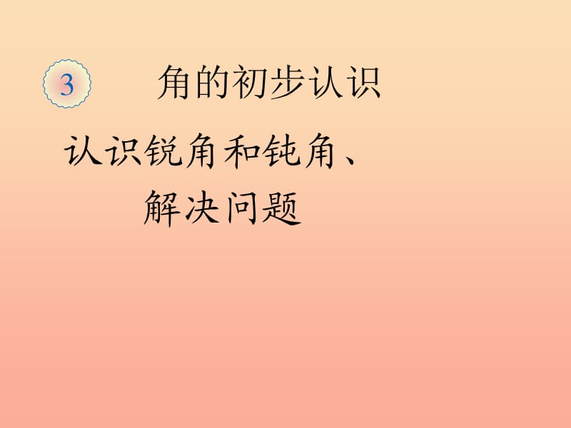 二年级数学下册 3.1 锐角和钝角课件 新人教版.ppt_第1页