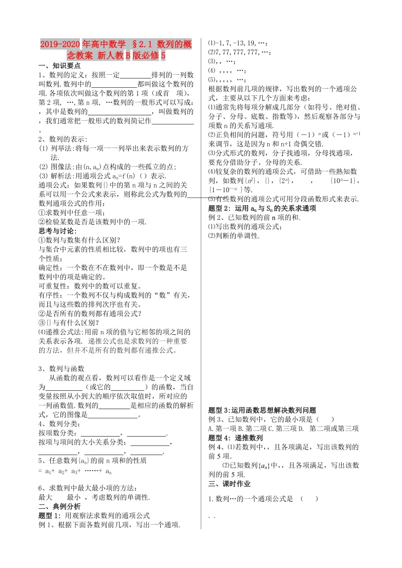 2019-2020年高中数学 §2.1 数列的概念教案 新人教B版必修5.doc_第1页