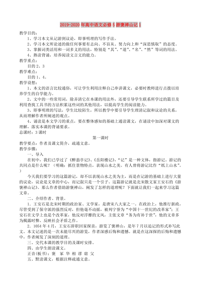 2019-2020年高中语文必修5游褒禅山记1.doc_第1页