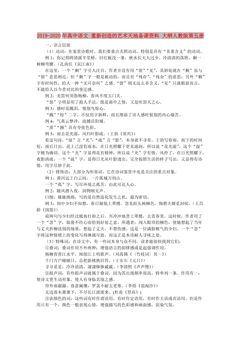 2019-2020年高中语文 重新创造的艺术天地备课资料 大纲人教版第五册.doc_第1页