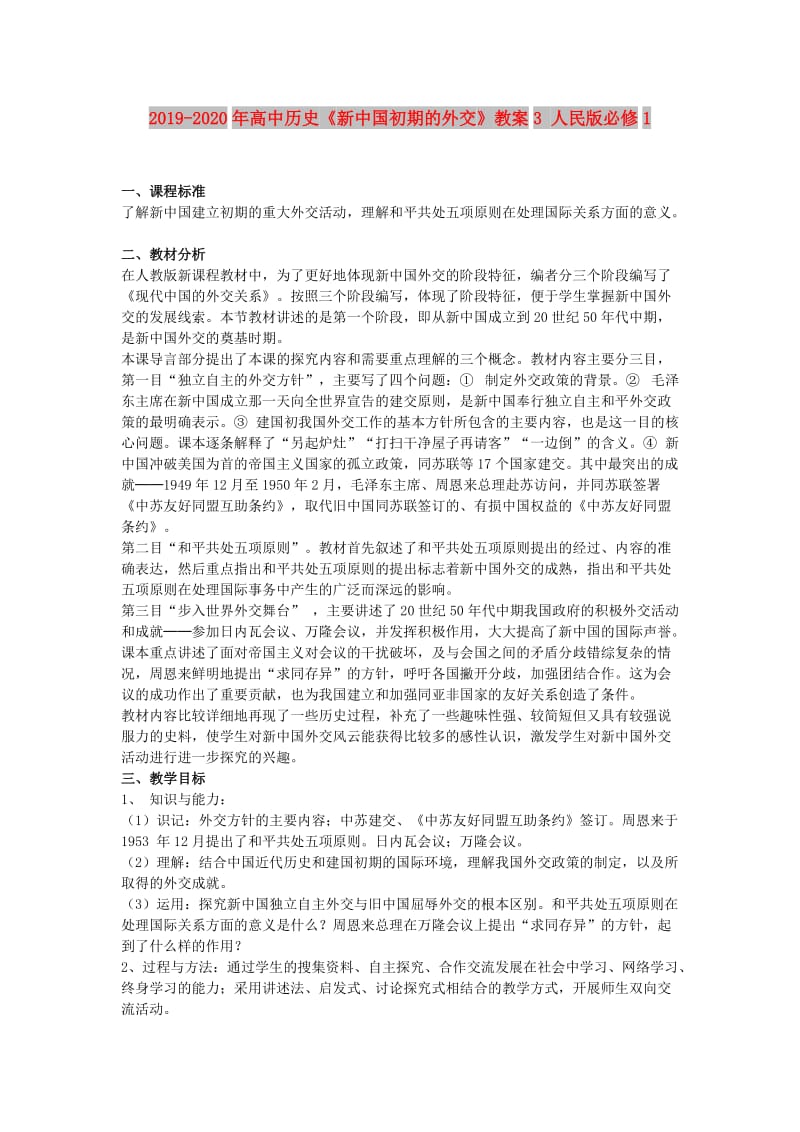 2019-2020年高中历史《新中国初期的外交》教案3 人民版必修1.doc_第1页