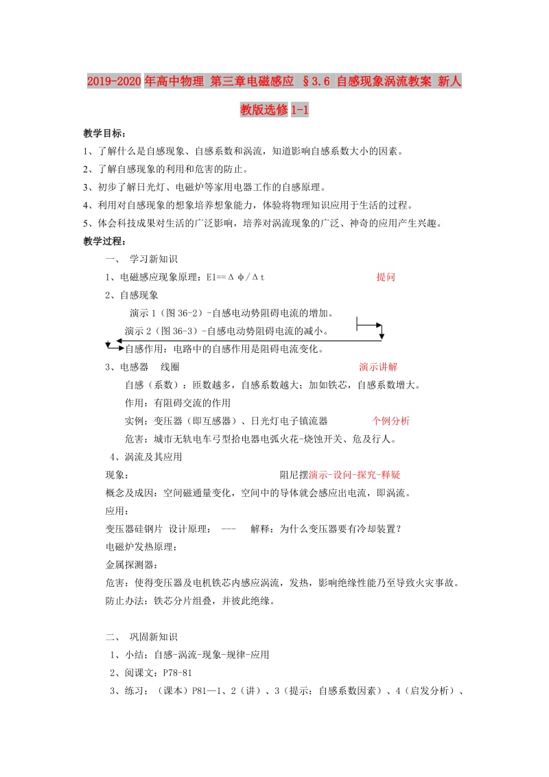 2019-2020年高中物理 第三章电磁感应 §3.6 自感现象涡流教案 新人教版选修1-1.doc_第1页