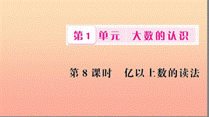 四年級數(shù)學上冊 1 大數(shù)的認識 第8課時 億以上數(shù)的讀法習題課件 新人教版.ppt