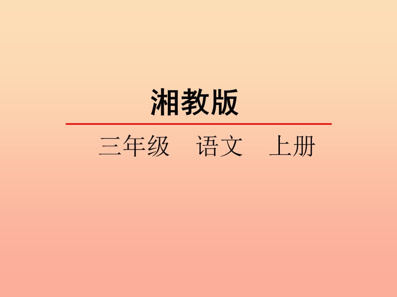 三年级语文上册 第四单元 13 秋虫音乐会课件 湘教版.ppt_第1页