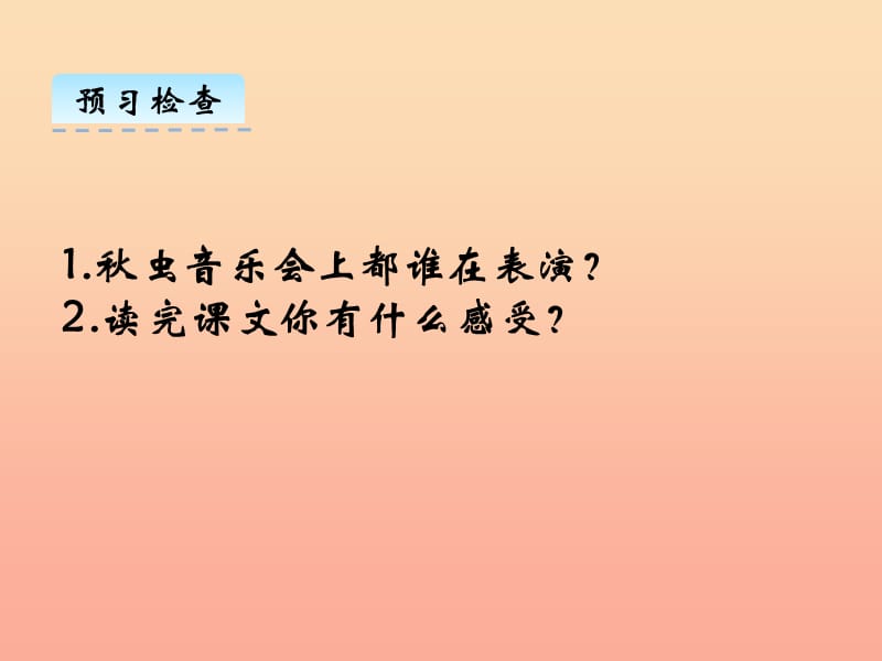 三年级语文上册 第四单元 13 秋虫音乐会课件 湘教版.ppt_第3页