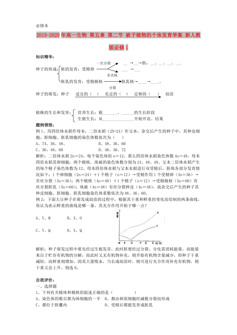 2019-2020年高一生物 第五章 第二节 被子植物的个体发育学案 新人教版必修1.doc_第1页