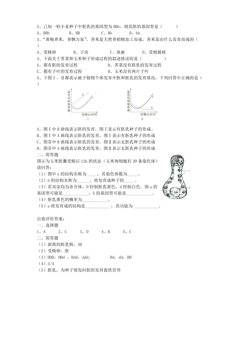 2019-2020年高一生物 第五章 第二节 被子植物的个体发育学案 新人教版必修1.doc_第2页