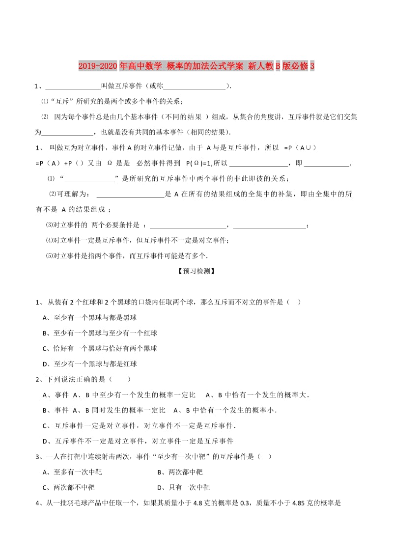 2019-2020年高中数学 概率的加法公式学案 新人教B版必修3.doc_第1页