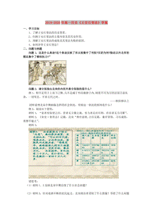 2019-2020年高一歷史《王安石變法》學(xué)案.doc