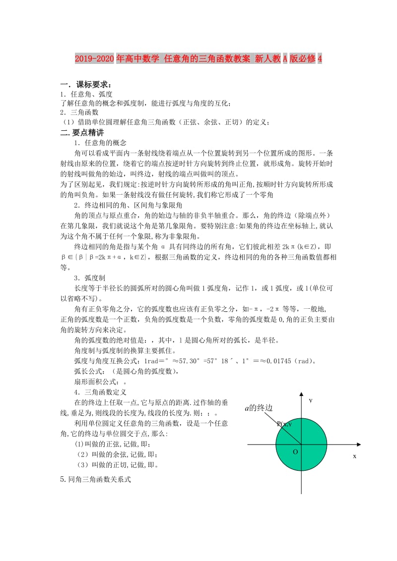 2019-2020年高中数学 任意角的三角函数教案 新人教A版必修4.doc_第1页