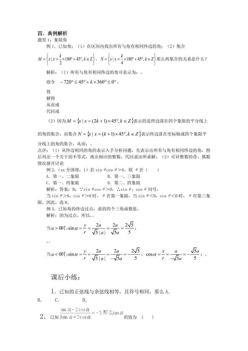 2019-2020年高中数学 任意角的三角函数教案 新人教A版必修4.doc_第2页