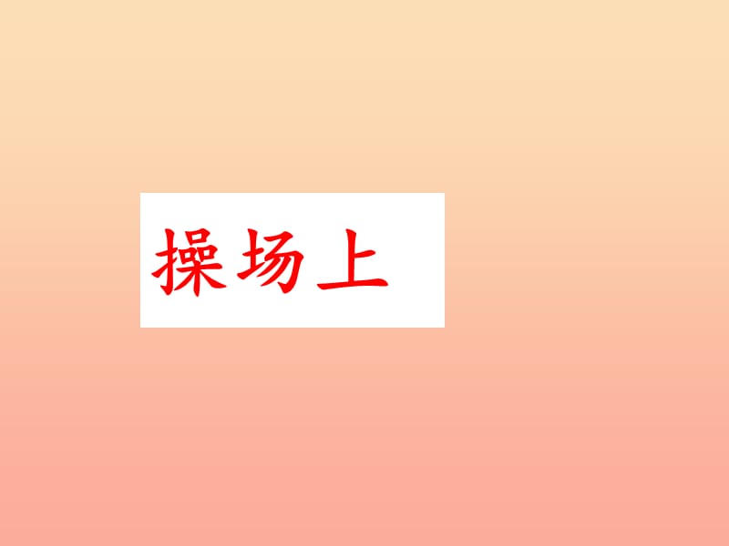 2019版一年级语文下册 第5单元 识字（二）7 操场上教学课件 新人教版.ppt_第1页