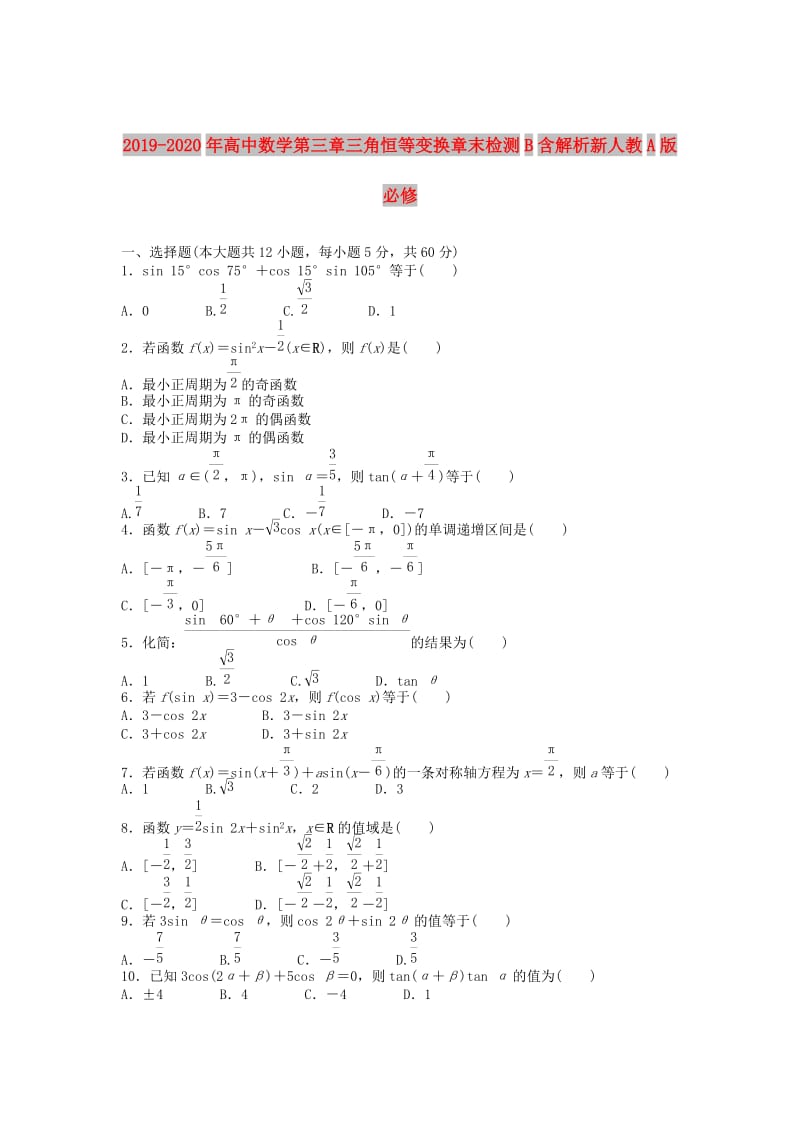 2019-2020年高中数学第三章三角恒等变换章末检测B含解析新人教A版必修.doc_第1页