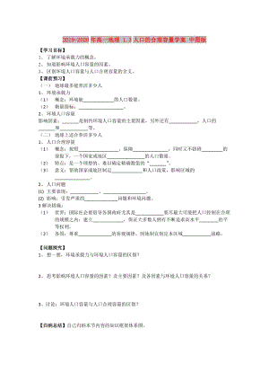 2019-2020年高一地理 1.3人口的合理容量學案 中圖版.doc