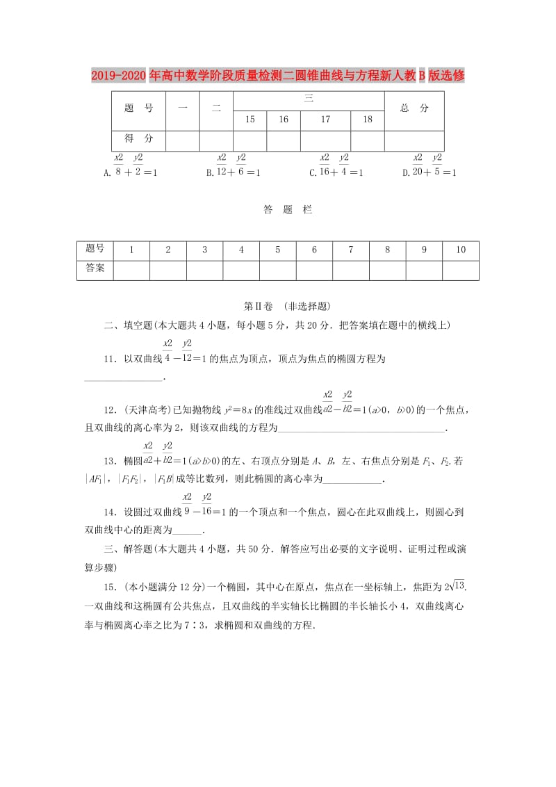 2019-2020年高中数学阶段质量检测二圆锥曲线与方程新人教B版选修.doc_第1页