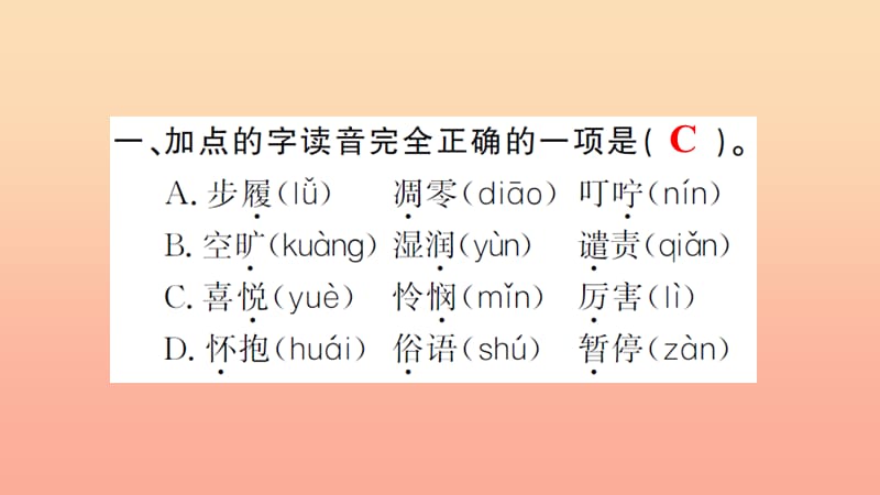 四年级语文上册 第六组随堂微测习题课件 新人教版.ppt_第2页