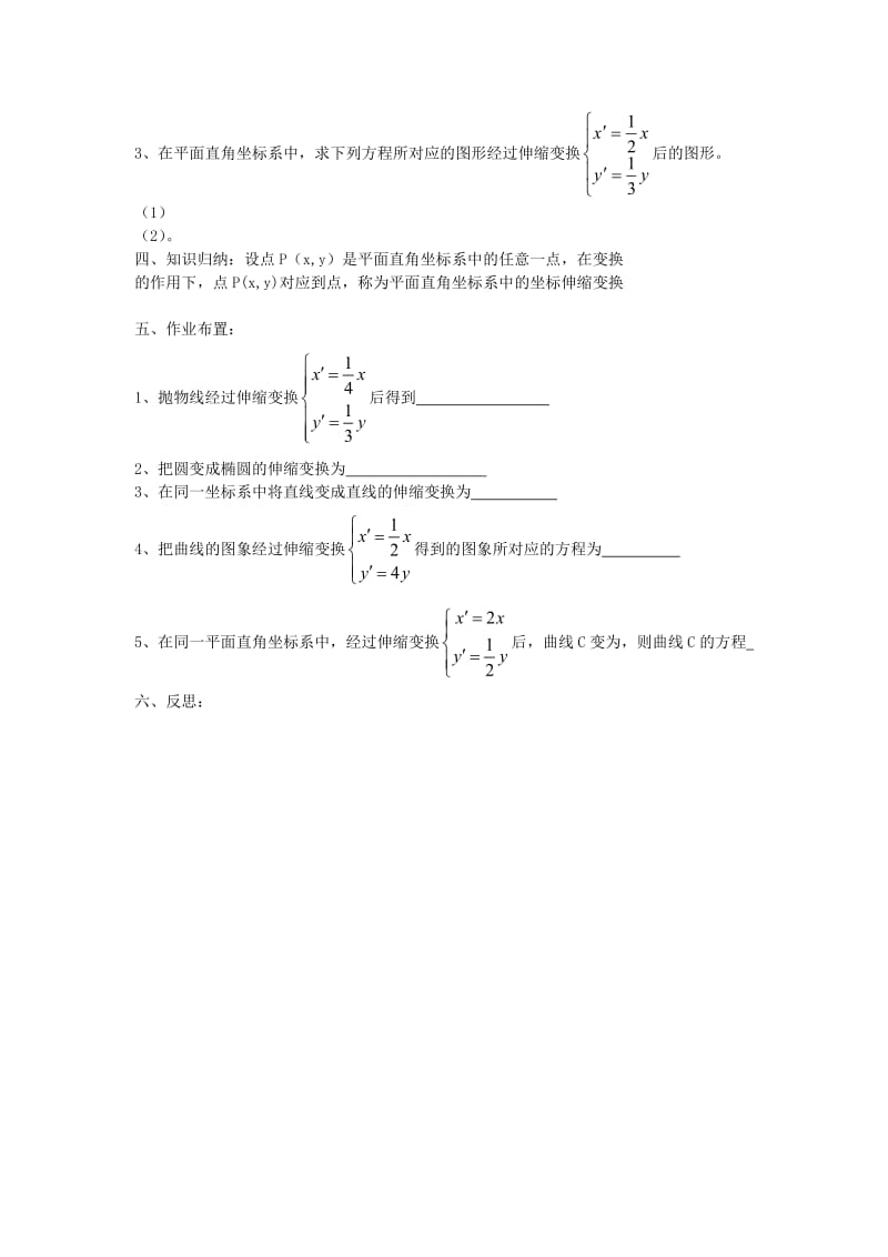 2019-2020年高中数学4.4.2平面直角坐标系中的伸缩变换教案新人教版选修4.doc_第2页