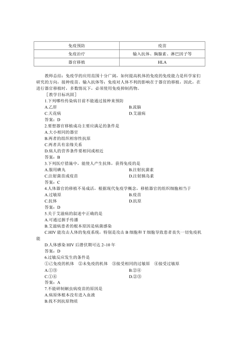 2019-2020年高中生物 （人教大纲版）第三册 第一章　人体生命活动的调节和免疫 2免疫(第三课时).doc_第2页