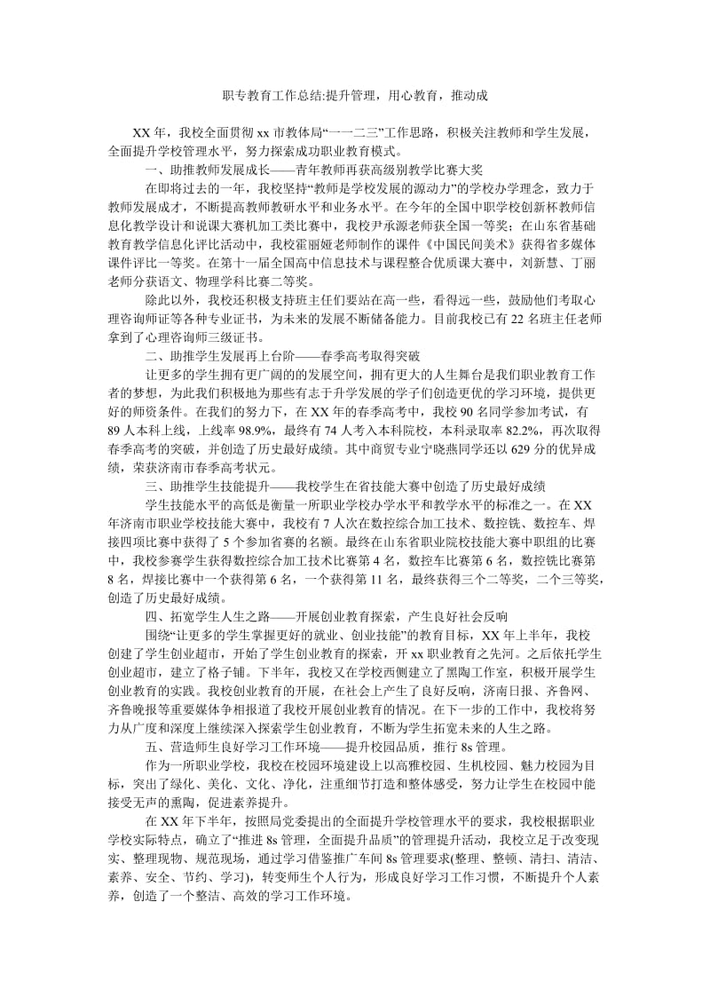 职专教育工作总结-提升管理,用心教育,推动成.doc_第1页