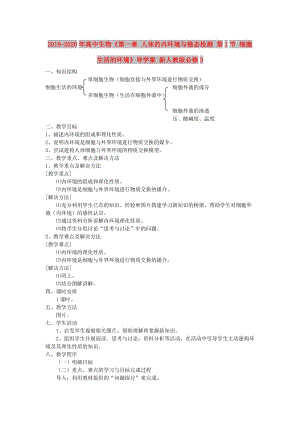 2019-2020年高中生物《第一章 人體的內(nèi)環(huán)境與穩(wěn)態(tài)檢測(cè) 第1節(jié) 細(xì)胞生活的環(huán)境》導(dǎo)學(xué)案 新人教版必修3 .doc