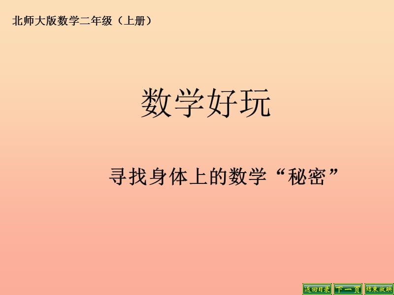 二年级数学上册 8.7 寻找身体上的数学“秘密”课件1 北师大版.ppt_第1页