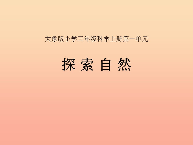 2019秋三年级科学上册 1.1《探索自然》课件1 大象版.ppt_第1页