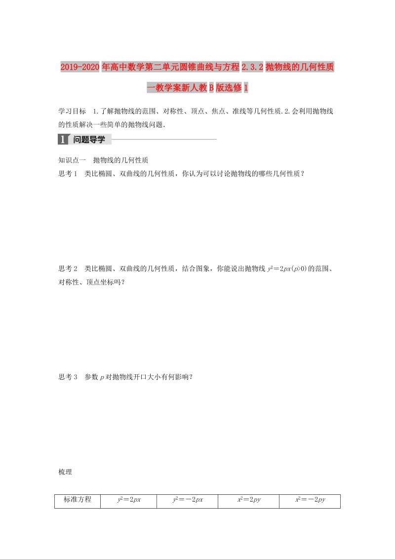 2019-2020年高中数学第二单元圆锥曲线与方程2.3.2抛物线的几何性质一教学案新人教B版选修1.doc_第1页