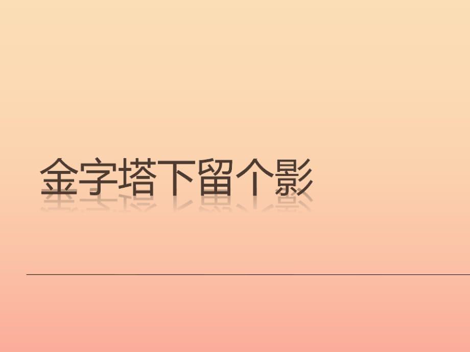 2019秋六年級(jí)品社上冊(cè)《金字塔下留個(gè)影》課件1 蘇教版.ppt_第1頁(yè)