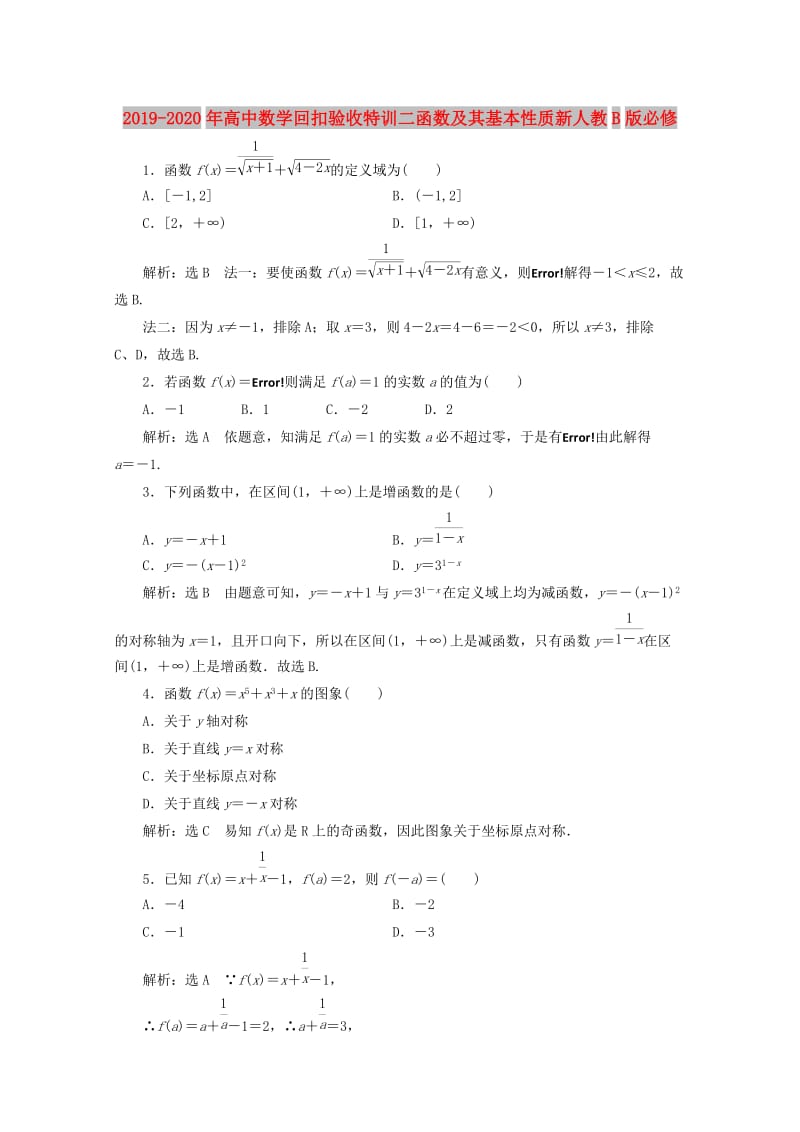 2019-2020年高中数学回扣验收特训二函数及其基本性质新人教B版必修.doc_第1页