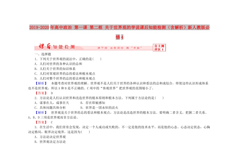 2019-2020年高中政治 第一课 第二框 关于世界观的学说课后知能检测（含解析）新人教版必修4.doc_第1页