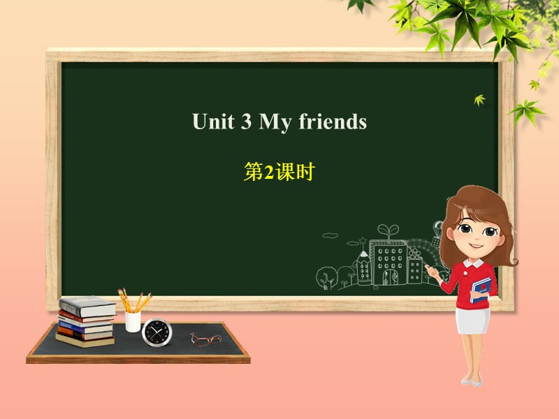 四年级英语上册 Unit 3 My friends（第2课时）课件 人教PEP版.ppt_第1页