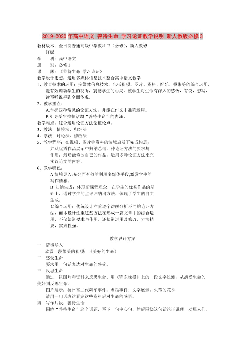 2019-2020年高中语文 善待生命 学习论证教学说明 新人教版必修3.doc_第1页