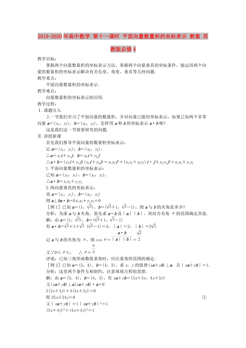 2019-2020年高中数学 第十一课时 平面向量数量积的坐标表示 教案 苏教版必修4.doc_第1页