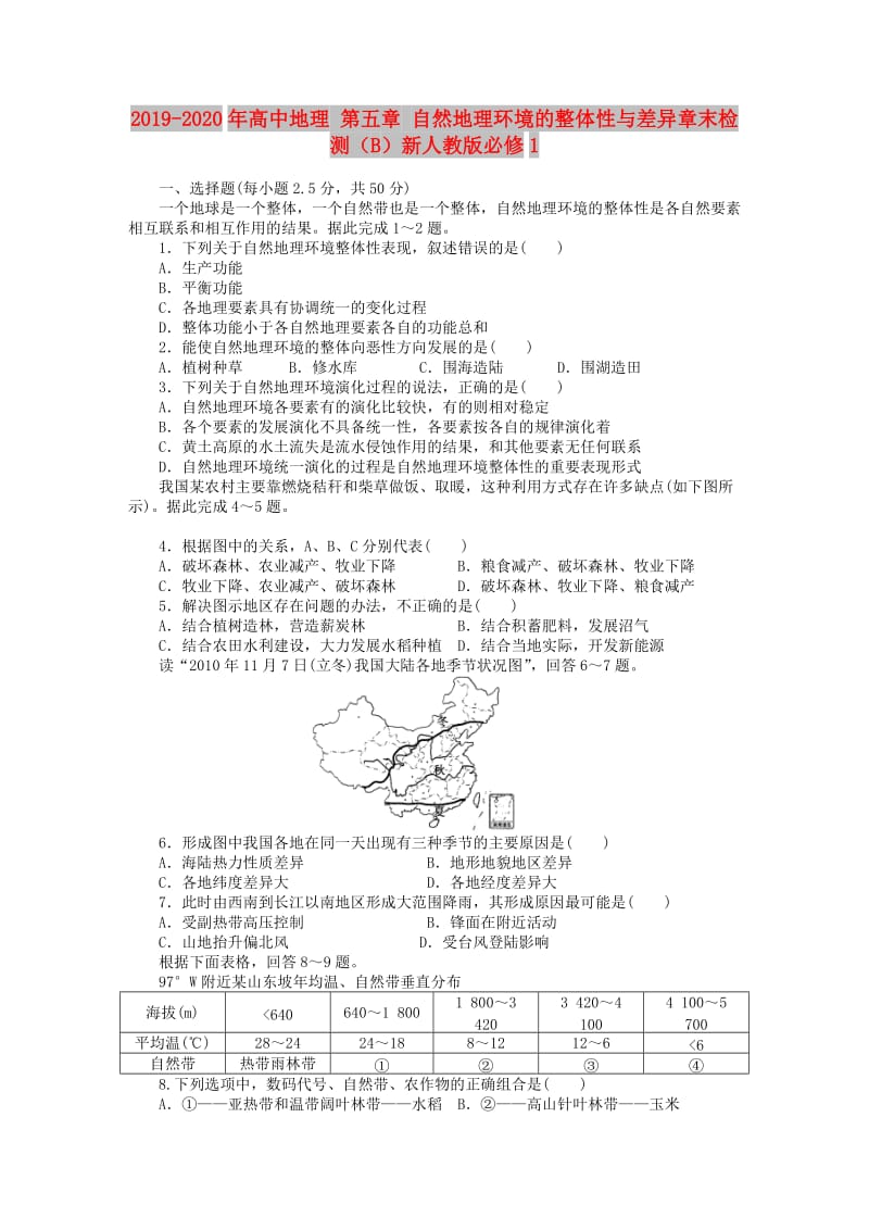 2019-2020年高中地理 第五章 自然地理环境的整体性与差异章末检测（B）新人教版必修1.DOC_第1页