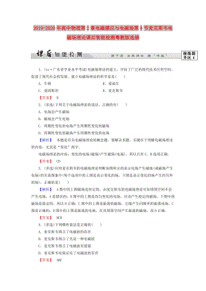 2019-2020年高中物理第2章電磁感應(yīng)與電磁場(chǎng)第4節(jié)麥克斯韋電磁場(chǎng)理論課后智能檢測(cè)粵教版選修.doc