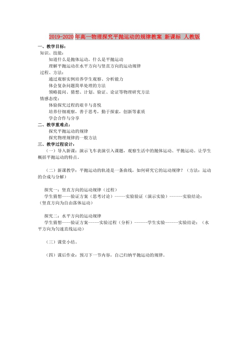 2019-2020年高一物理探究平抛运动的规律教案 新课标 人教版.doc_第1页