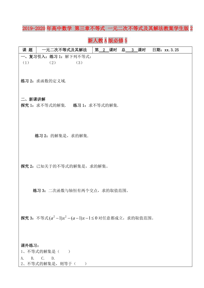 2019-2020年高中数学 第三章不等式 一元二次不等式及其解法教案学生版2 新人教A版必修5.doc_第1页