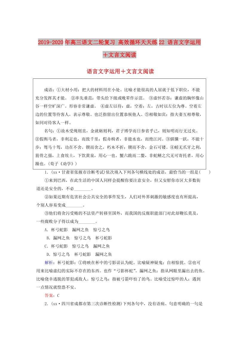 2019-2020年高三语文二轮复习 高效循环天天练22 语言文字运用＋文言文阅读.doc_第1页