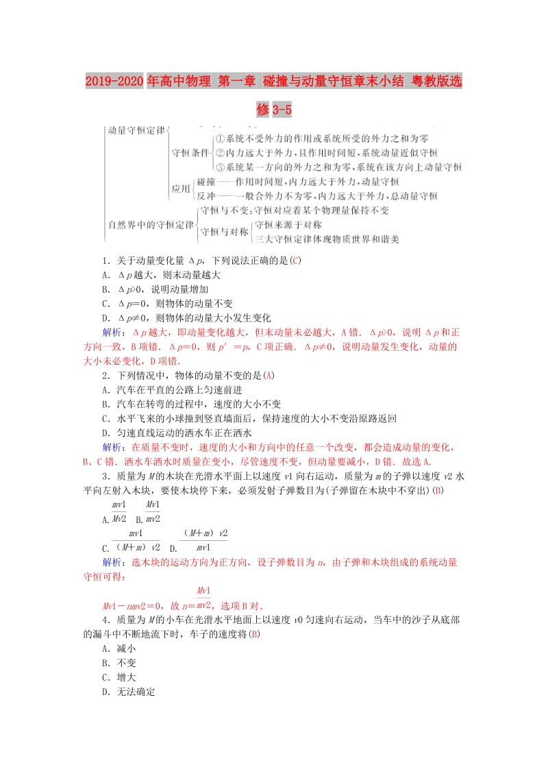 2019-2020年高中物理 第一章 碰撞与动量守恒章末小结 粤教版选修3-5.doc_第1页