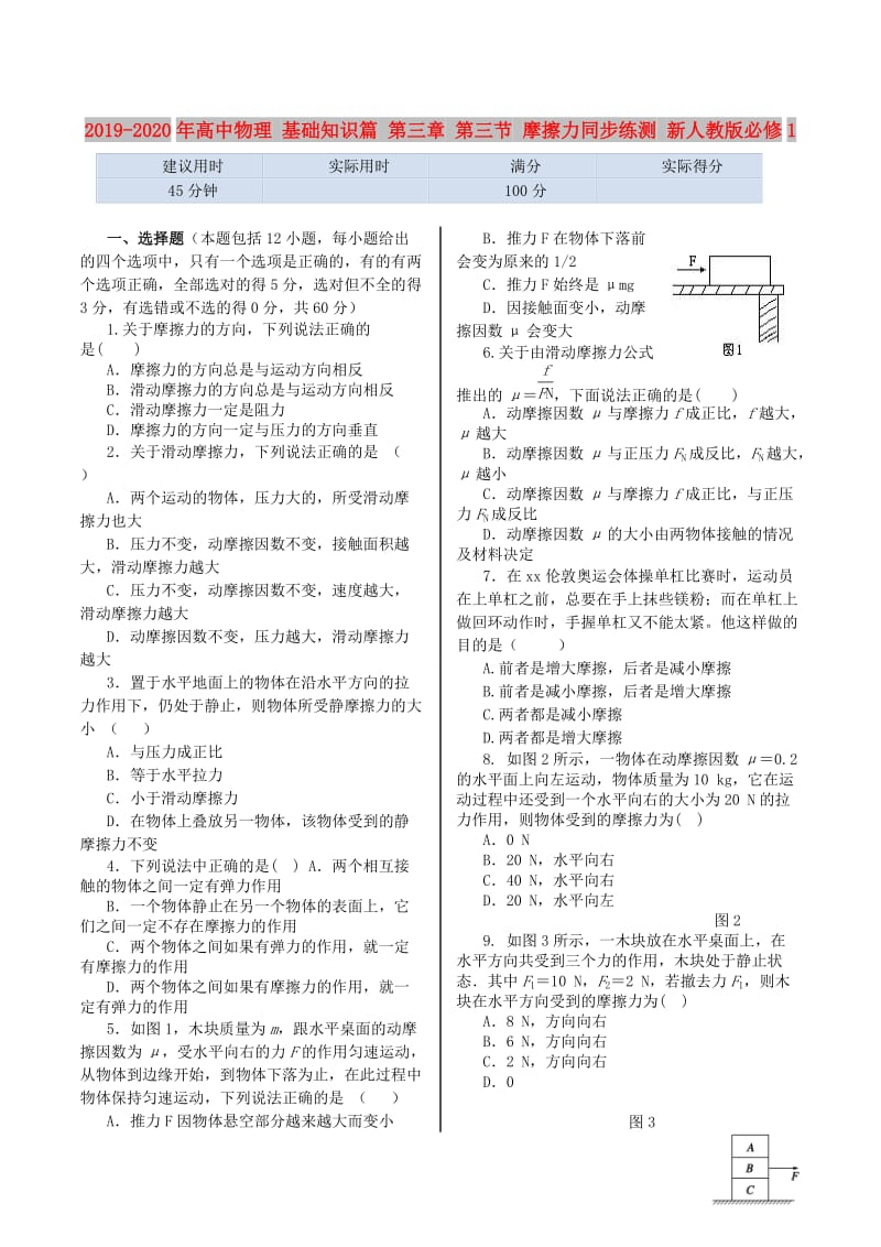 2019-2020年高中物理 基础知识篇 第三章 第三节 摩擦力同步练测 新人教版必修1.doc_第1页