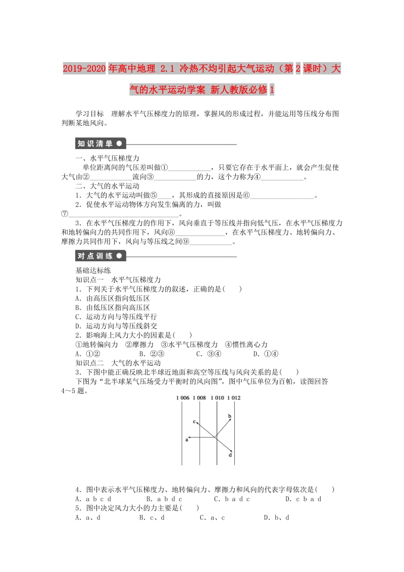 2019-2020年高中地理 2.1 冷热不均引起大气运动（第2课时）大气的水平运动学案 新人教版必修1.DOC_第1页