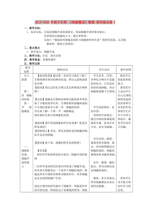 2019-2020年高中生物 《細(xì)胞概述》教案 浙科版必修1.doc