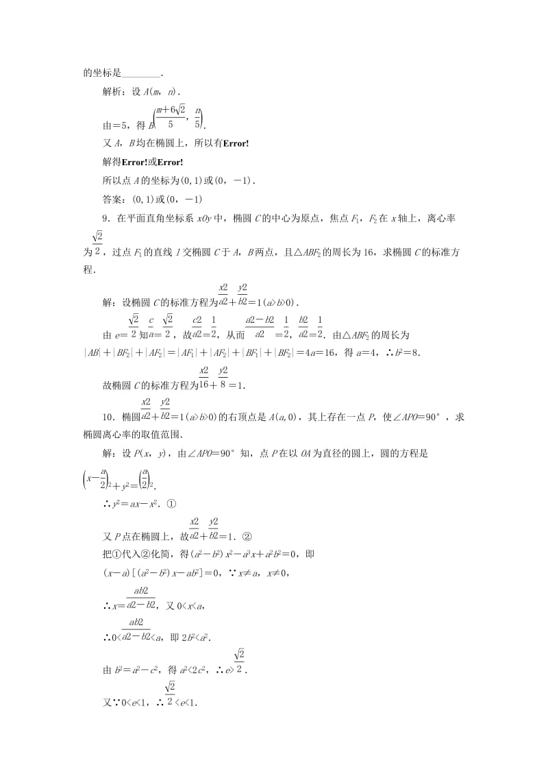 2019-2020年高中数学课时跟踪检测六椭圆的简单几何性质新人教A版选修.doc_第3页