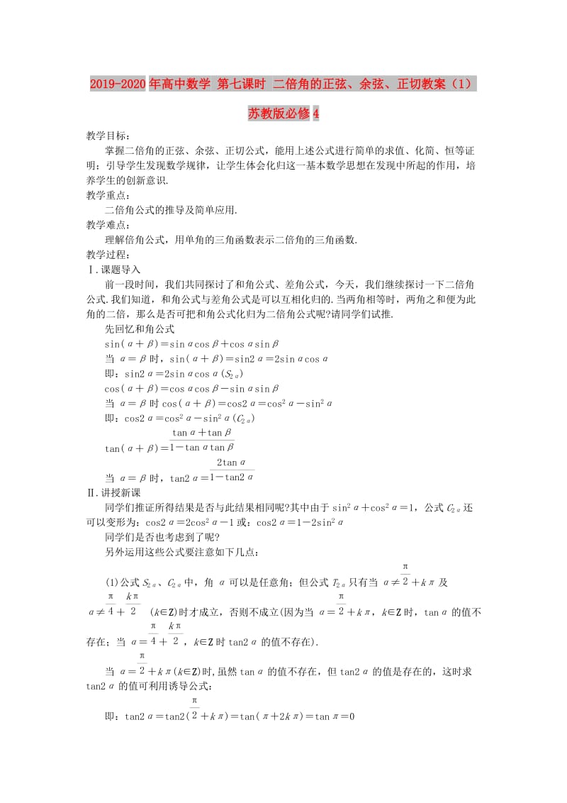 2019-2020年高中数学 第七课时 二倍角的正弦、余弦、正切教案（1） 苏教版必修4.doc_第1页