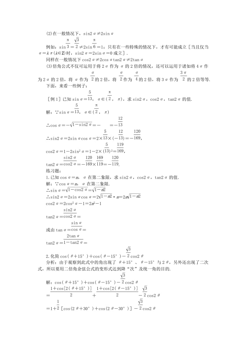 2019-2020年高中数学 第七课时 二倍角的正弦、余弦、正切教案（1） 苏教版必修4.doc_第2页