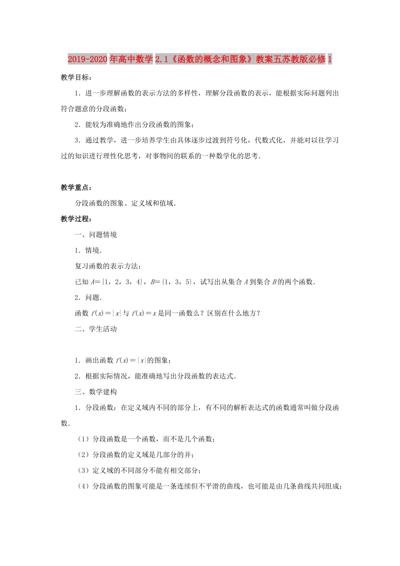 2019-2020年高中数学2.1《函数的概念和图象》教案五苏教版必修1.doc_第1页