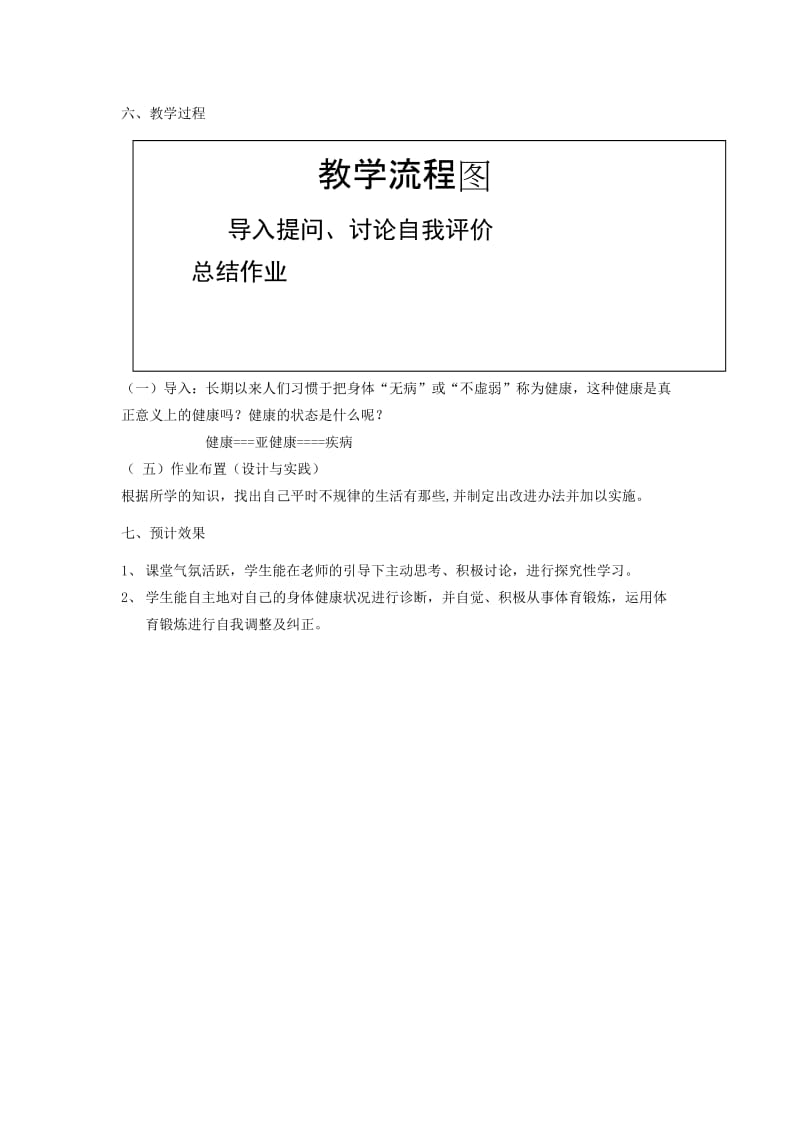 2019-2020年高一体育 促进健康保持健康教案.doc_第2页