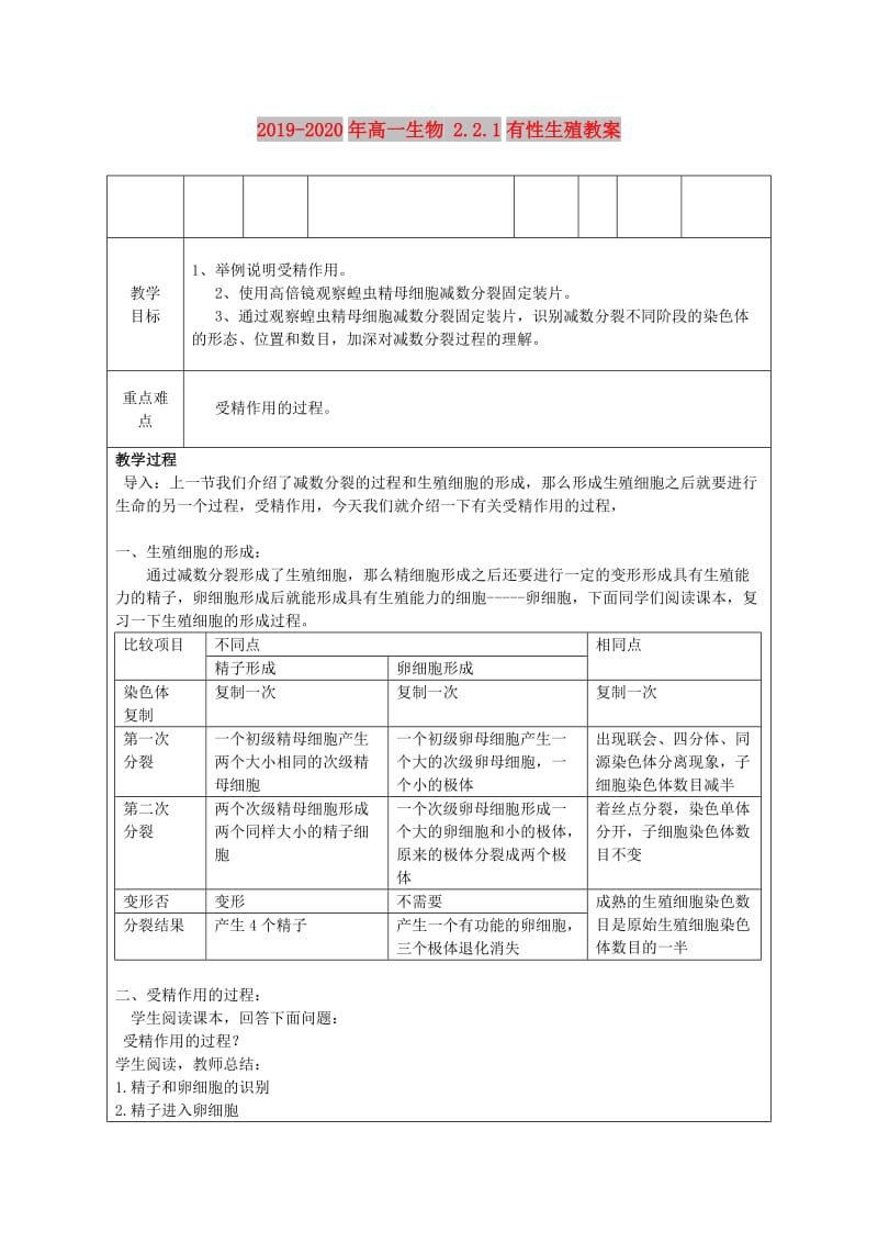 2019-2020年高一生物 2.2.1有性生殖教案.doc_第1页